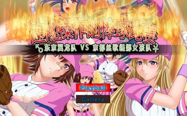 违规操作的龌龊棒球比赛 DL官方中文版 神奇作品&SLG+CG包-夺宝游戏