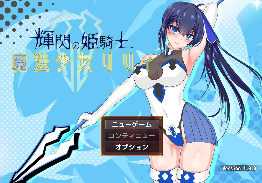 辉闪的姬骑士 魔法少女Lily 云翻汉化版-夺宝游戏
