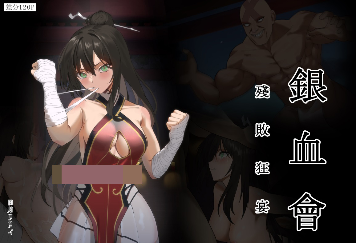 【2D全彩】银血会 女武术家晴岚-残败狂宴 (完/堕落RBQ)【175M】-夺宝游戏
