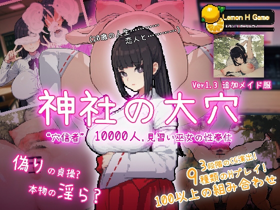 新作[互动SLG/NTR] 神社的大穴 神社の大穴 v1.3 汉化版 [570M]-夺宝游戏