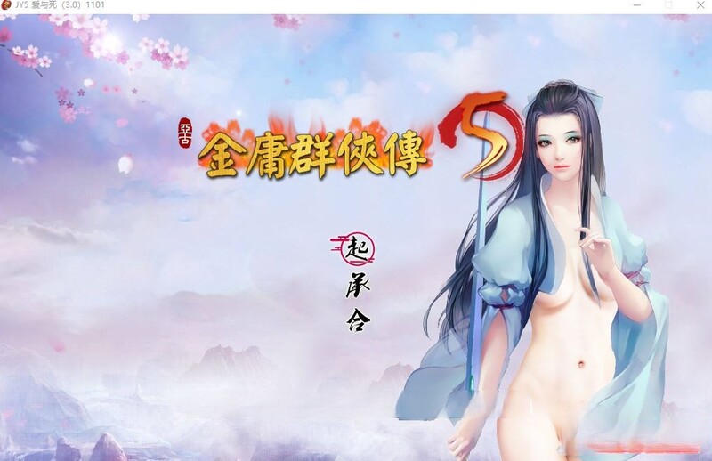 更新[国产武侠RPG/魔改] 金庸群侠传5 爱与死 仙狐MOD 五周年 v1.22.1.2 官方中文版 [6.0G]-夺宝游戏