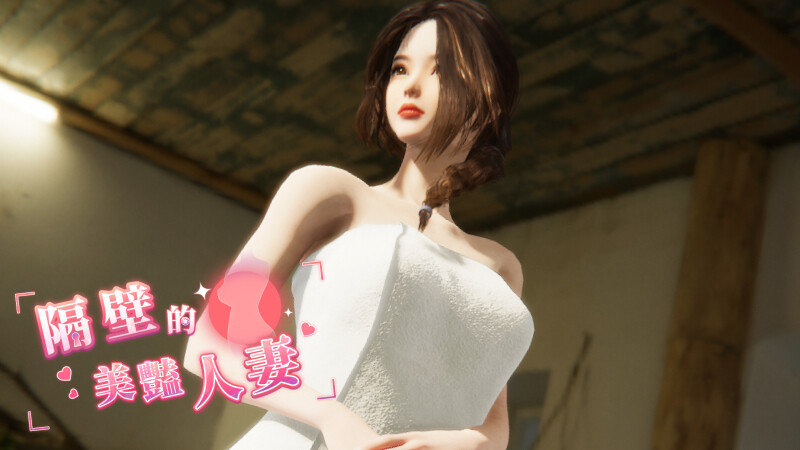 更新[互动SLG/3D作品/全动态] 隔壁的美艳人妻 The Wife Next Door V1.2.6 Steam官中步兵正式版+存档 [10.30G]-夺宝游戏
