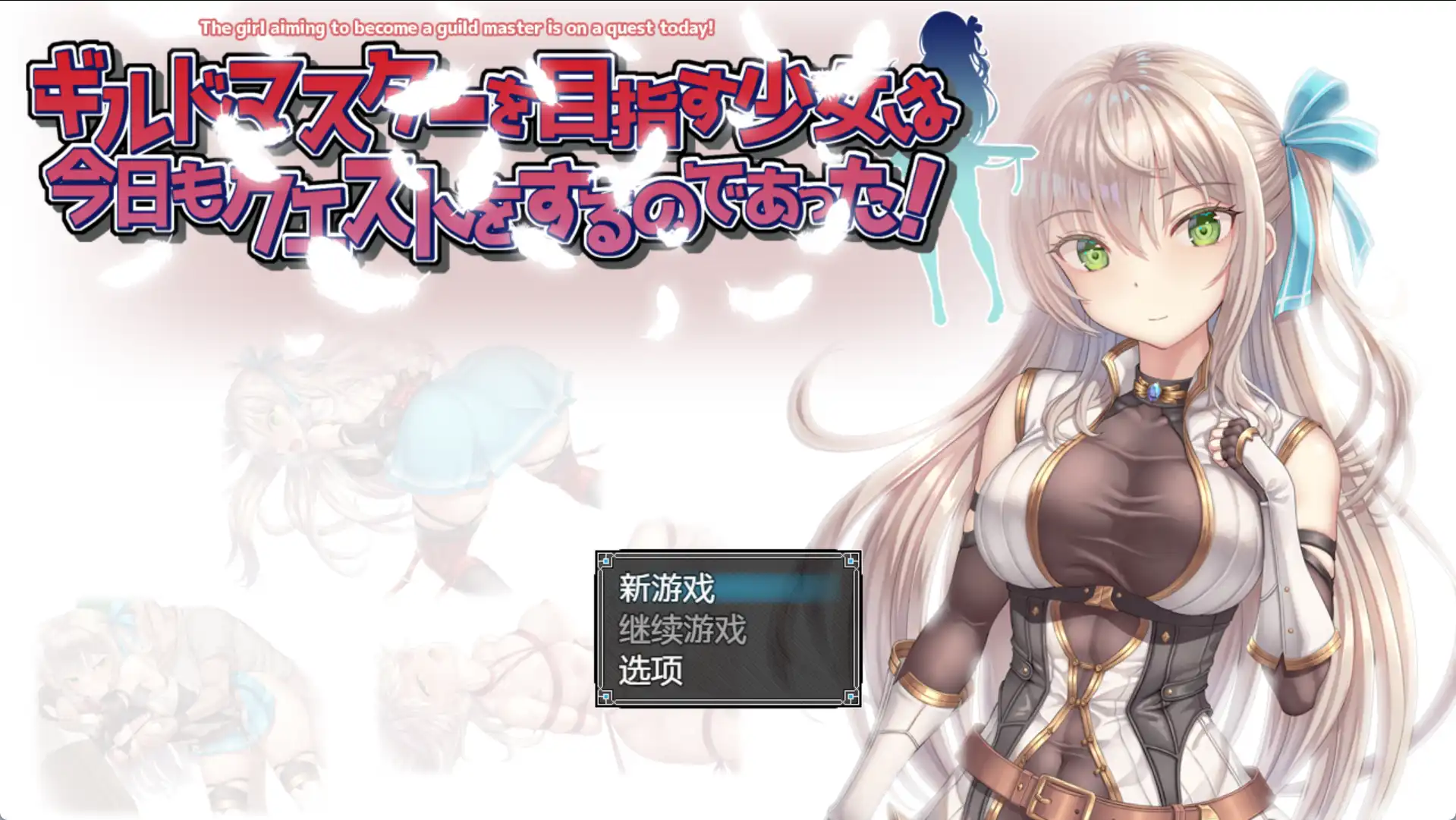 【爆款RPG/AI汉化】以成为公会长为目标的少女今天也正在进行任务1.0汉化版【PC+安卓/1G】-夺宝游戏