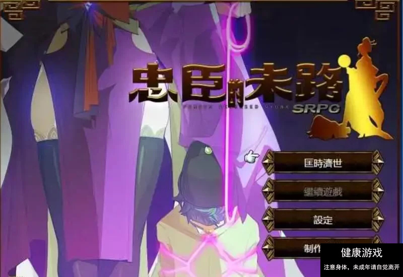 【PC/2D/抖MRPG+SLG/黄大】忠臣的末路 Ver1.10.0 DL官方中文版 [1+262MB]-夺宝游戏
