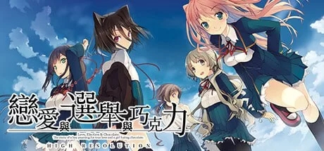 [大型ADV/制服JK/新作/PC] 恋爱与选举与巧克力 v1.0 官方中文 [1+3.8G]-夺宝游戏