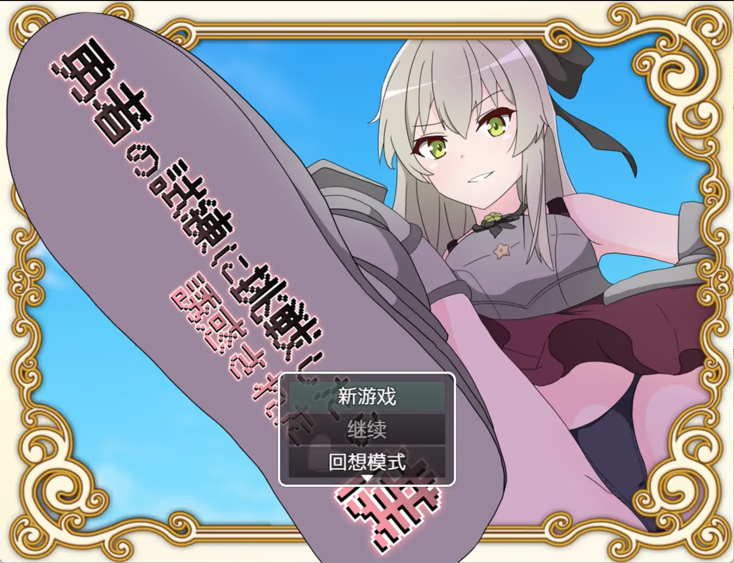 【爆款RPG/AI汉化】挑战勇者试炼后被诱惑的我1.2汉化版【PC+安卓/1.79G】-夺宝游戏