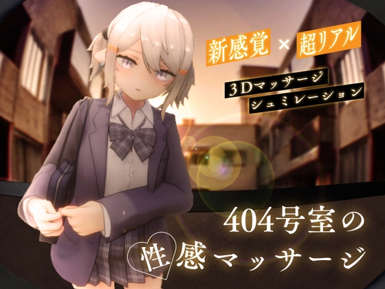 更新[3D互动/触摸抚摸/动态] 404号室的性感按摩 404号室の性感マッサージv1.1 生肉版 [1.20G]-夺宝游戏
