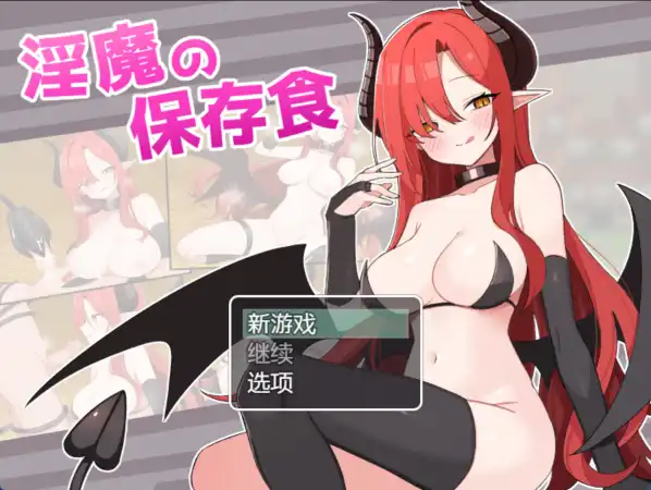【爆款RPG/AI汉化】魅魔的保存食物1.0汉化版【PC+安卓/380MB】-夺宝游戏