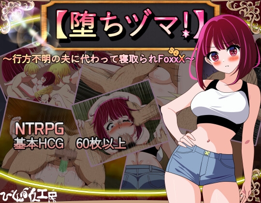 更新[日式RPG/NTR/阿黑颜] 堕落人妻！～代替失踪丈夫被他人强占的 FoxxX～ [堕ちヅマ!]～行方不明の夫に代わって寝取られFoxxX～ V1.0.4 AI汉化版+存档 [1.20G]-夺宝游戏